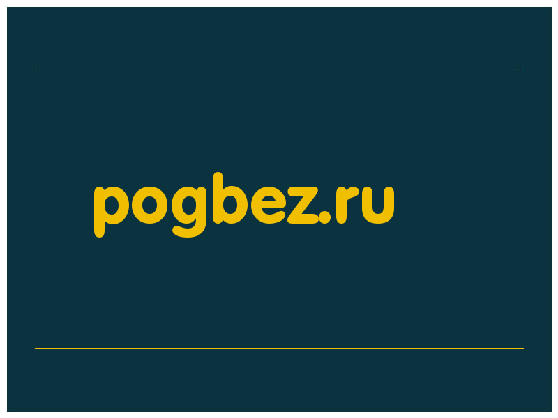 сделать скриншот pogbez.ru