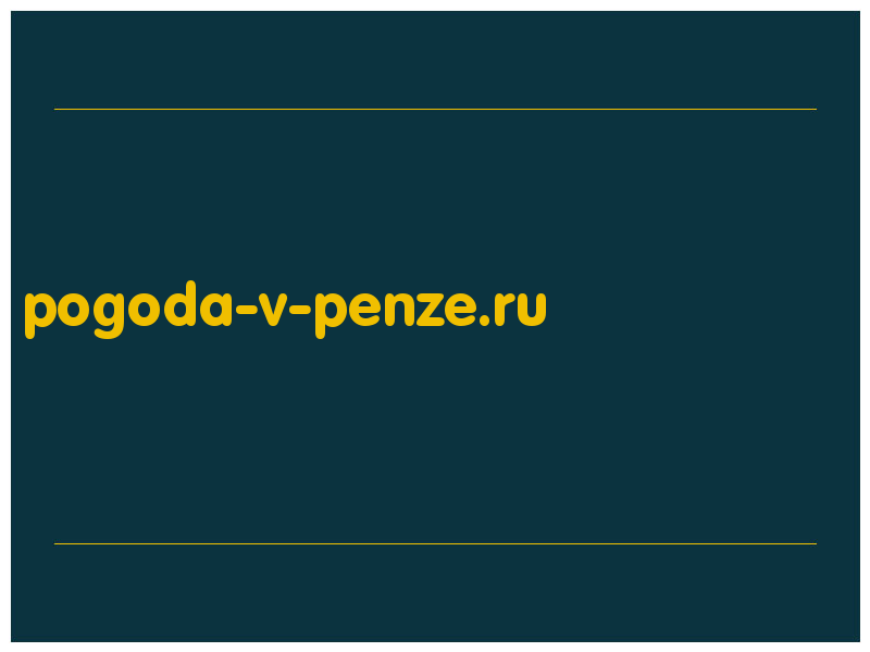 сделать скриншот pogoda-v-penze.ru