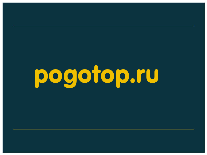 сделать скриншот pogotop.ru