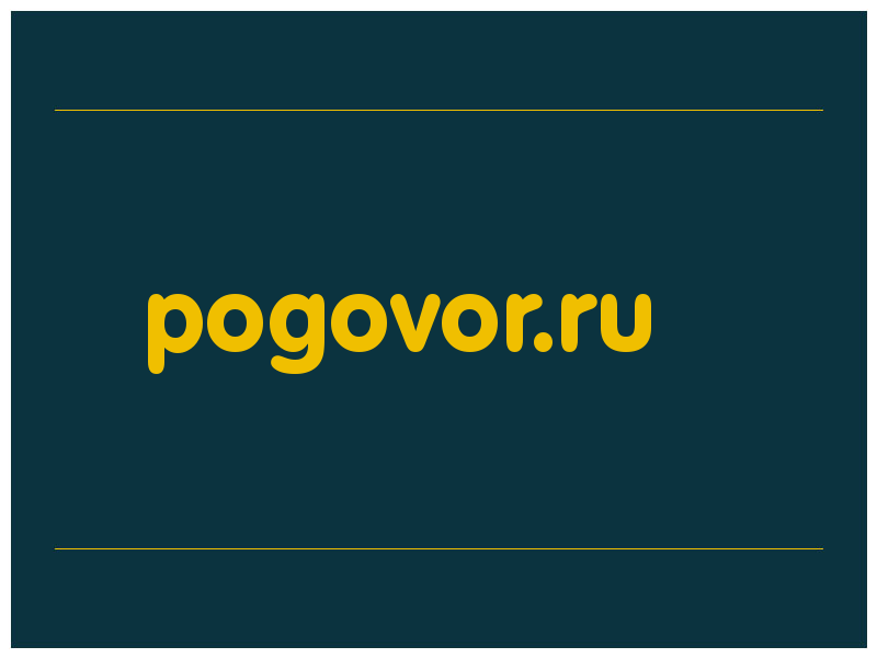 сделать скриншот pogovor.ru