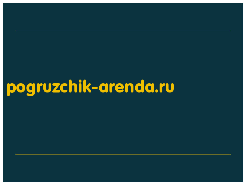 сделать скриншот pogruzchik-arenda.ru