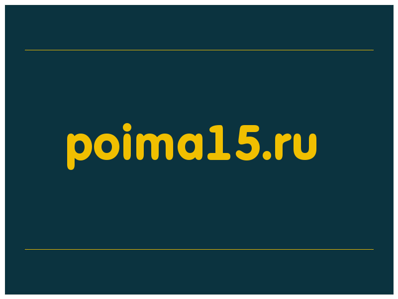 сделать скриншот poima15.ru