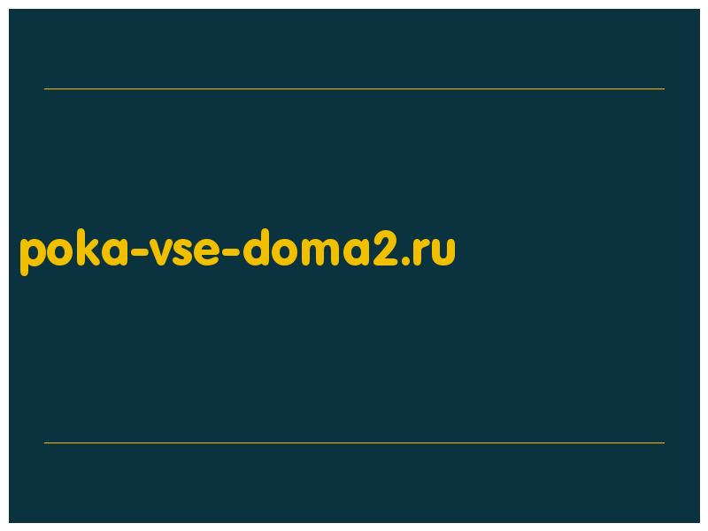 сделать скриншот poka-vse-doma2.ru