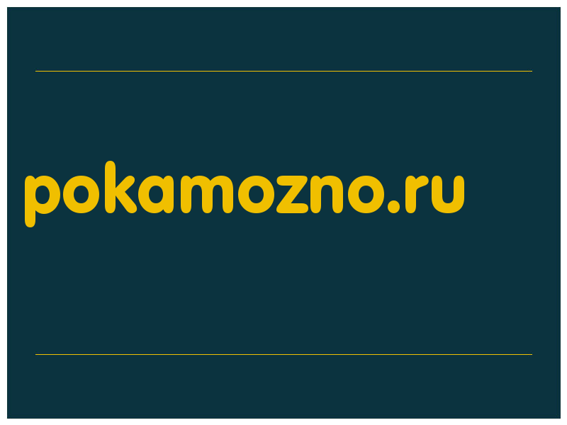 сделать скриншот pokamozno.ru
