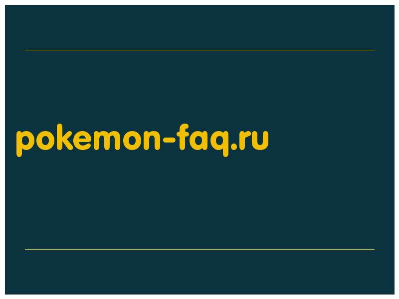 сделать скриншот pokemon-faq.ru