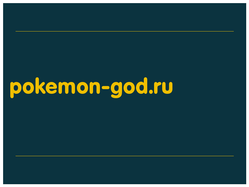 сделать скриншот pokemon-god.ru