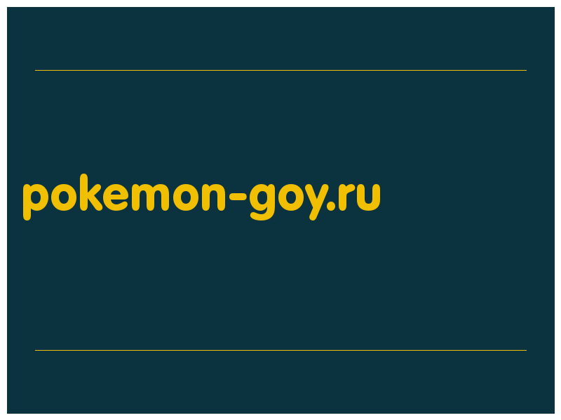 сделать скриншот pokemon-goy.ru