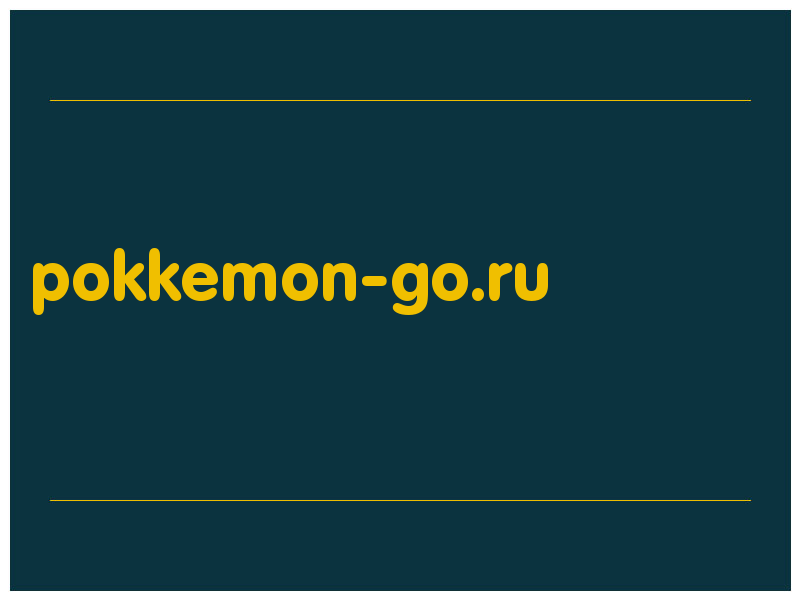 сделать скриншот pokkemon-go.ru