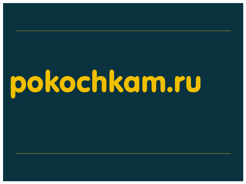 сделать скриншот pokochkam.ru