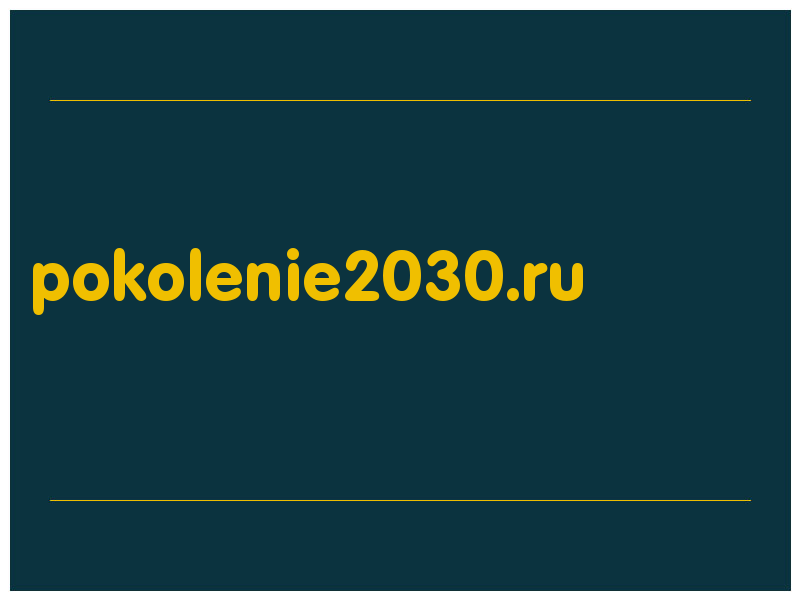 сделать скриншот pokolenie2030.ru