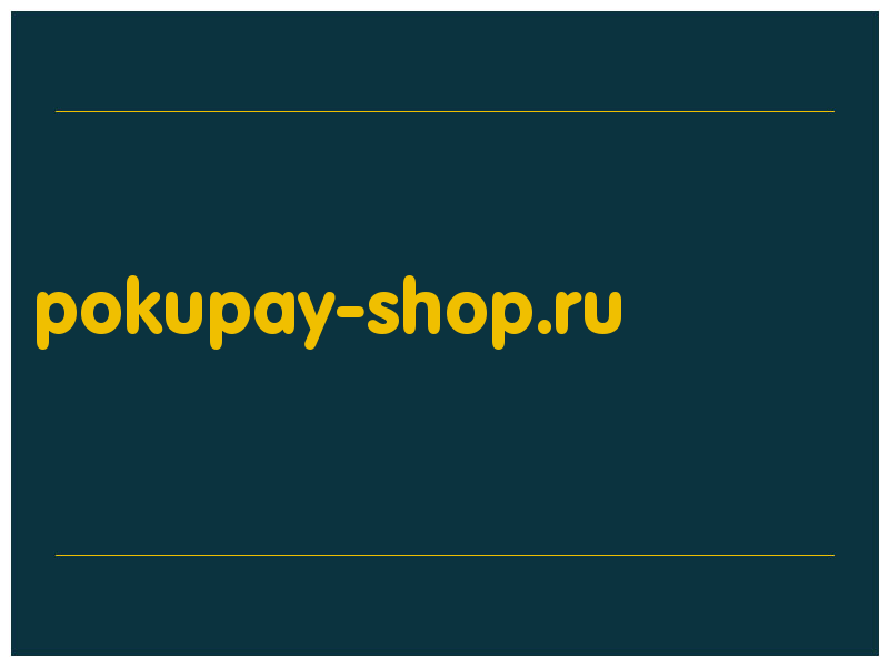 сделать скриншот pokupay-shop.ru