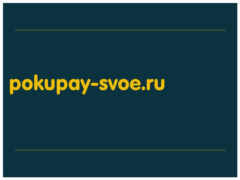 сделать скриншот pokupay-svoe.ru