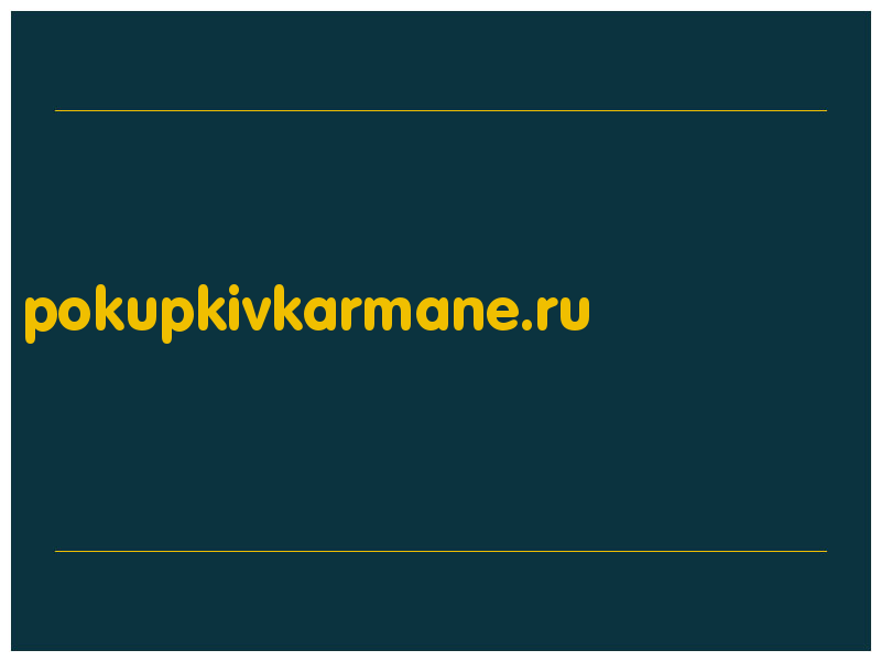 сделать скриншот pokupkivkarmane.ru