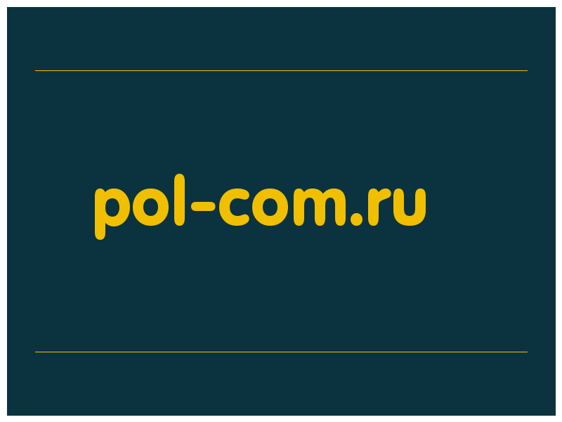 сделать скриншот pol-com.ru