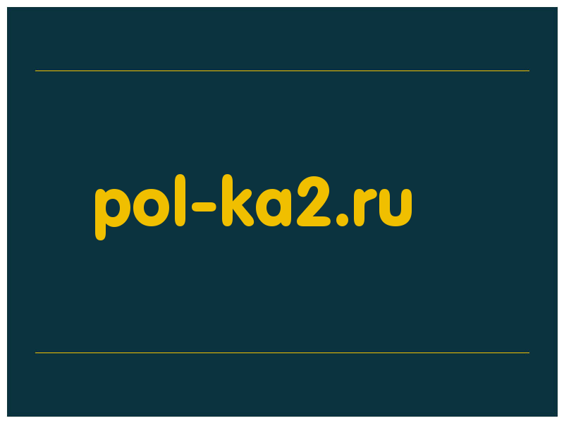 сделать скриншот pol-ka2.ru