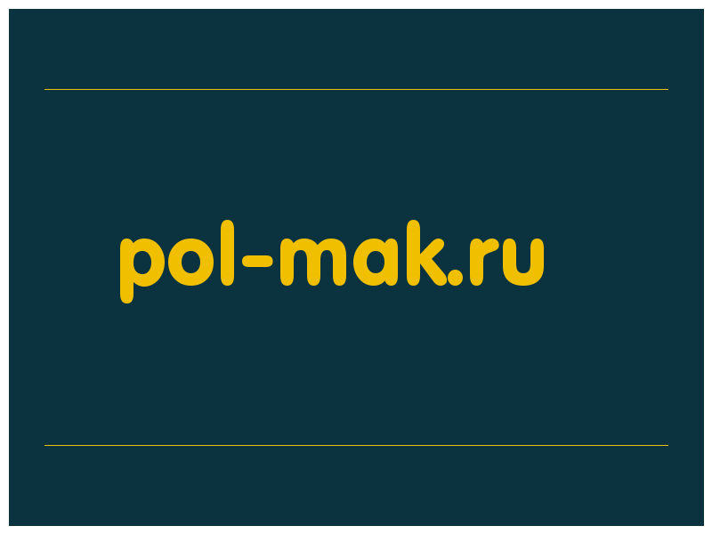 сделать скриншот pol-mak.ru