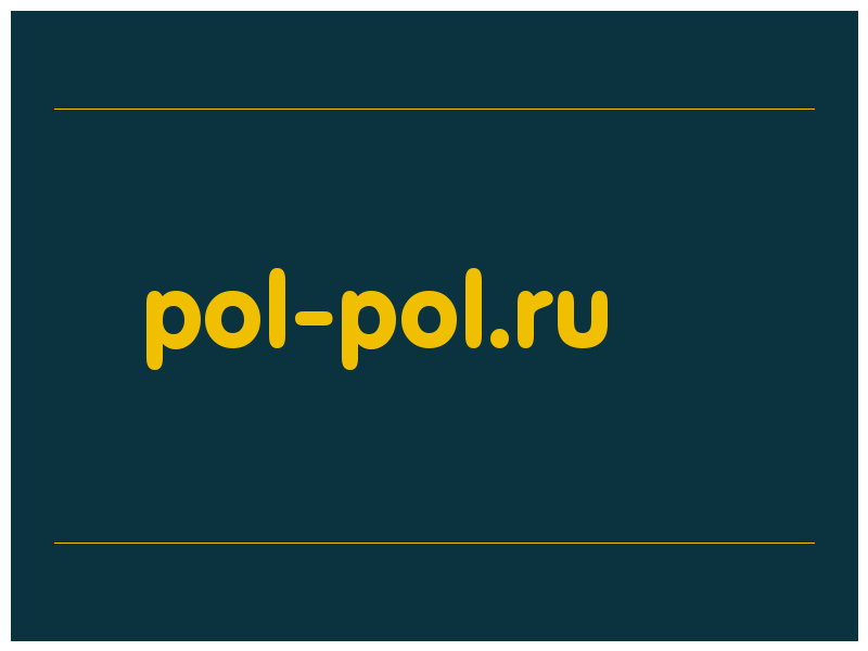 сделать скриншот pol-pol.ru