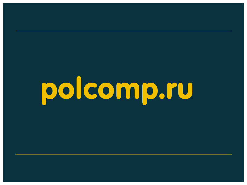 сделать скриншот polcomp.ru