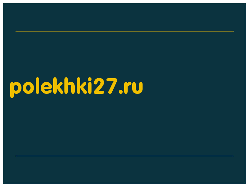 сделать скриншот polekhki27.ru