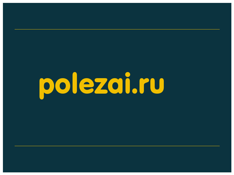 сделать скриншот polezai.ru