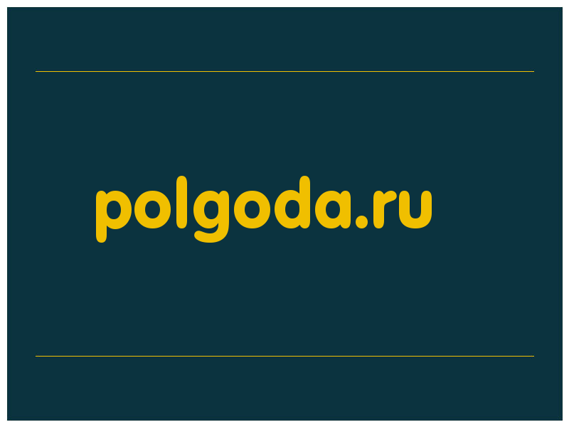 сделать скриншот polgoda.ru