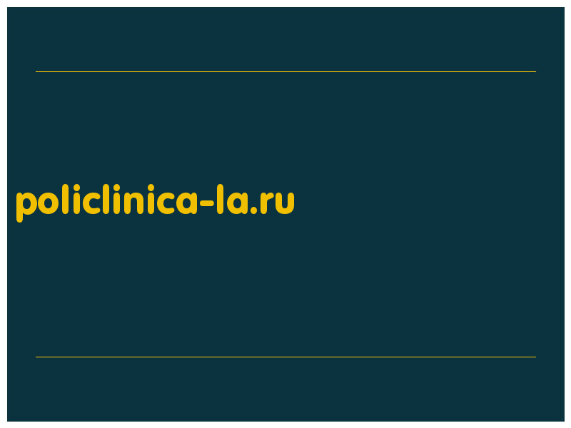 сделать скриншот policlinica-la.ru