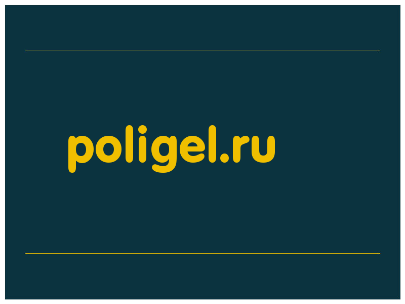 сделать скриншот poligel.ru