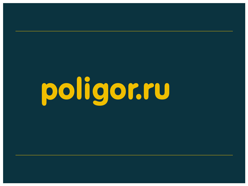 сделать скриншот poligor.ru