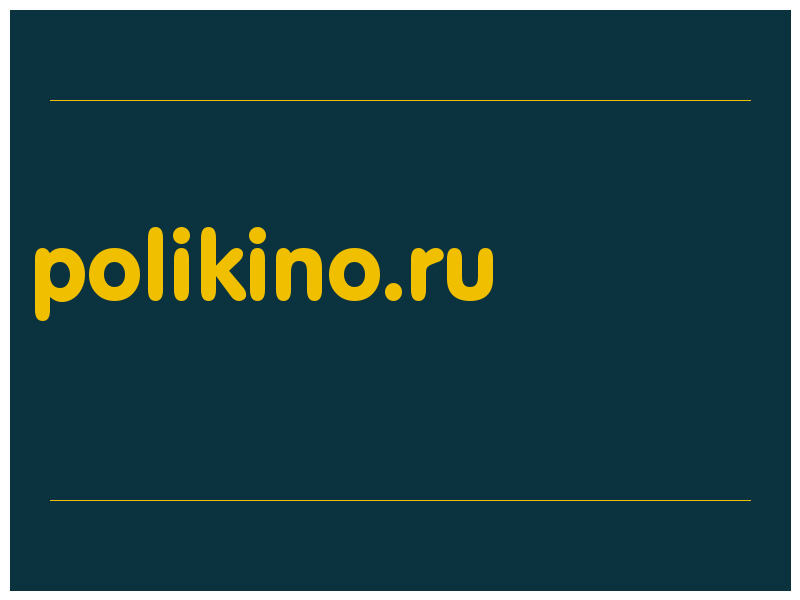 сделать скриншот polikino.ru