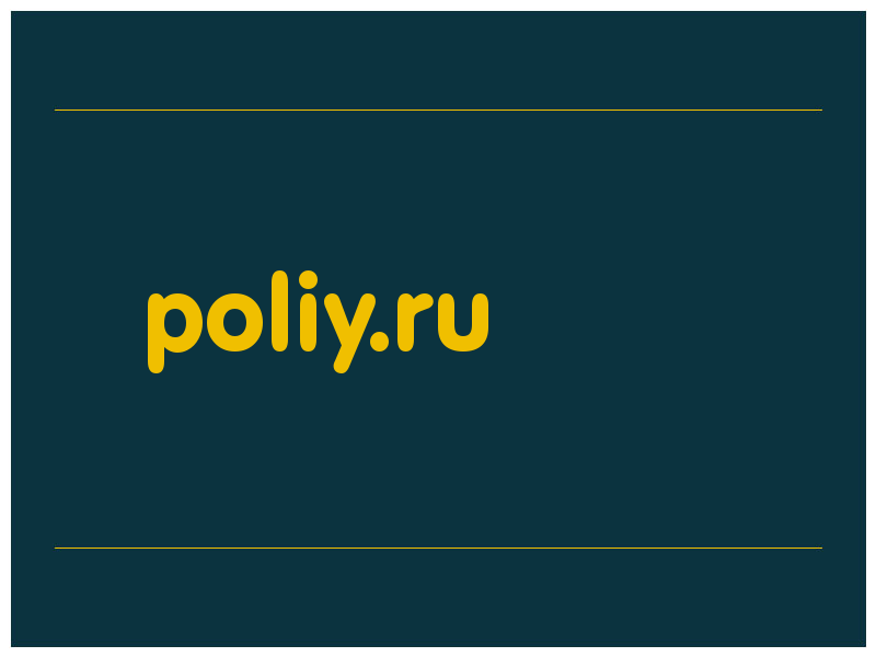 сделать скриншот poliy.ru