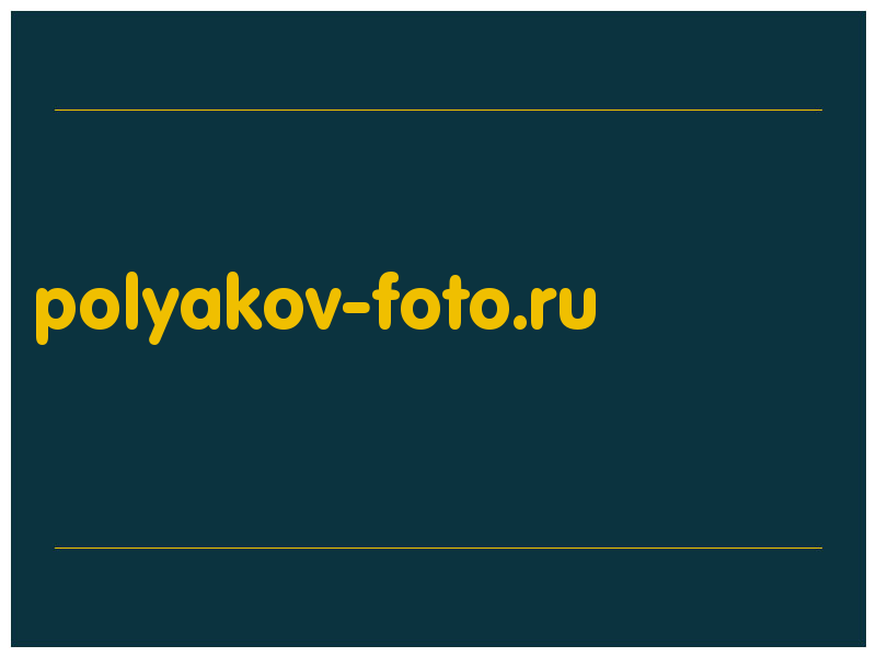 сделать скриншот polyakov-foto.ru