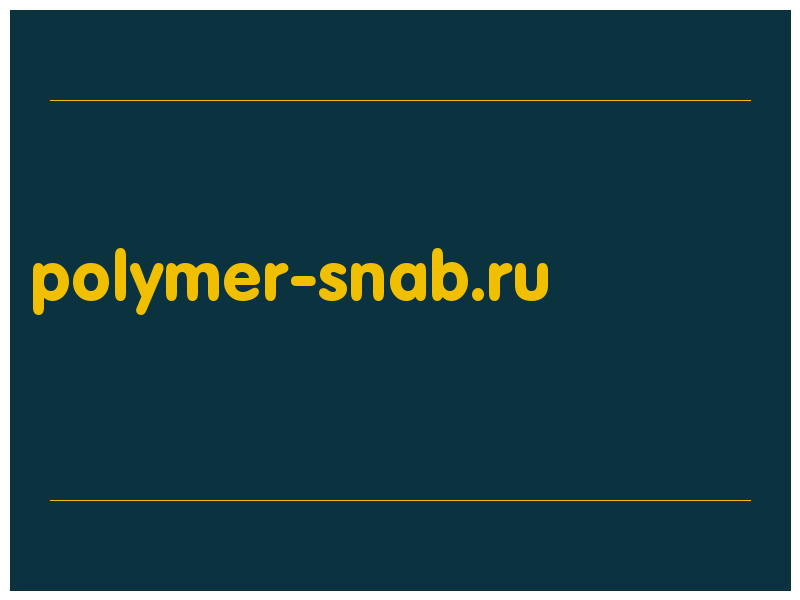 сделать скриншот polymer-snab.ru