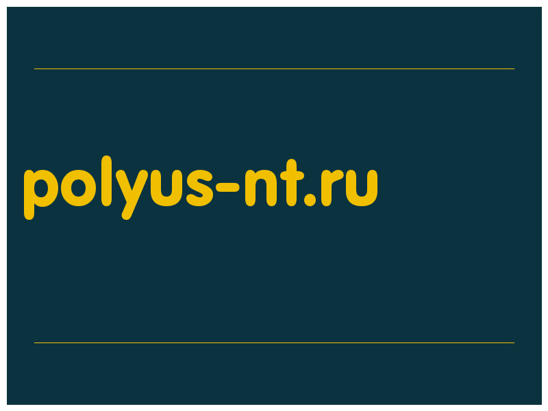 сделать скриншот polyus-nt.ru