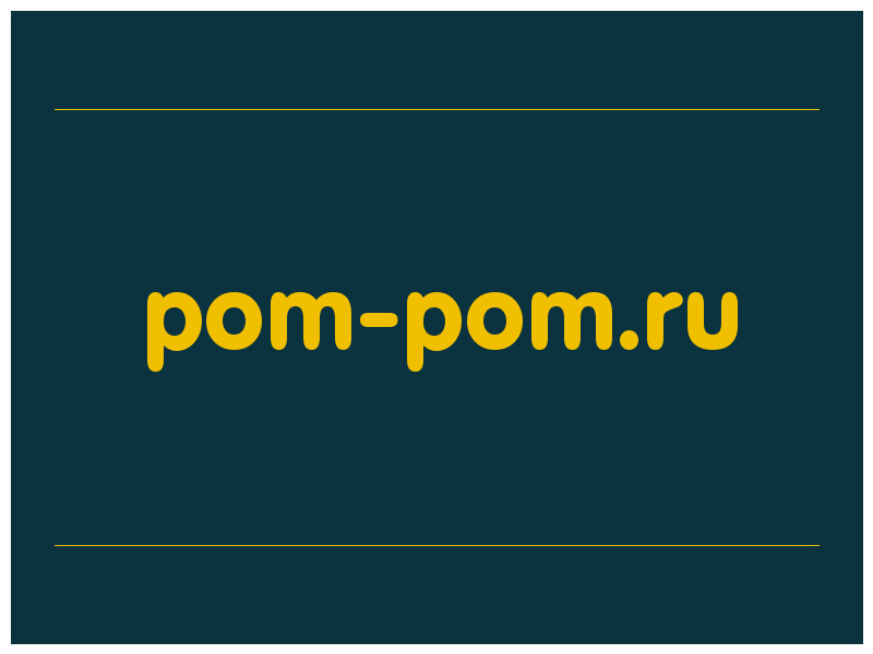 сделать скриншот pom-pom.ru