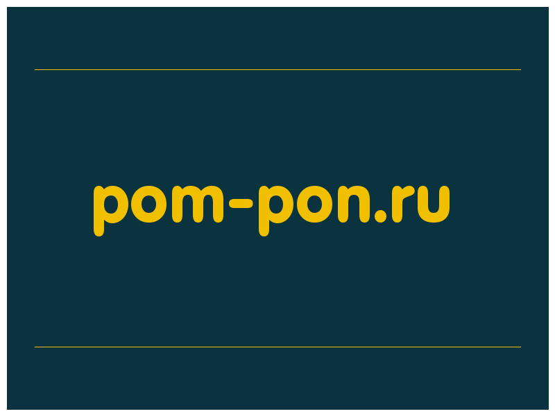 сделать скриншот pom-pon.ru