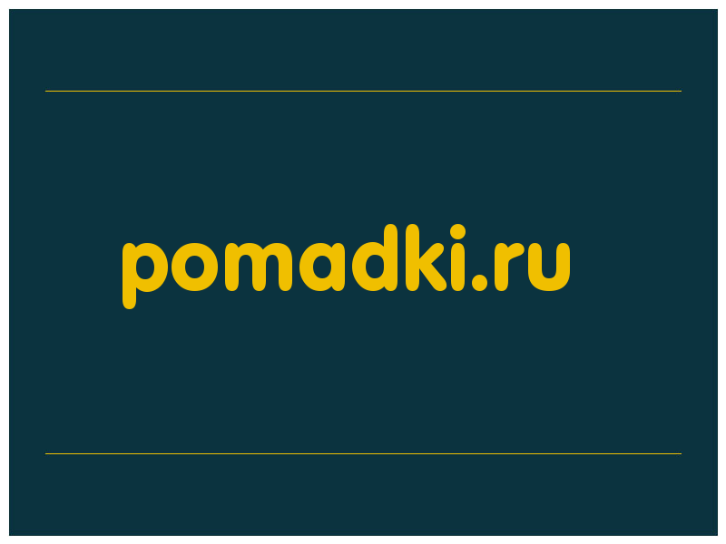 сделать скриншот pomadki.ru