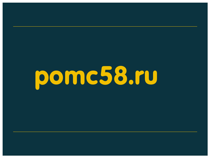 сделать скриншот pomc58.ru