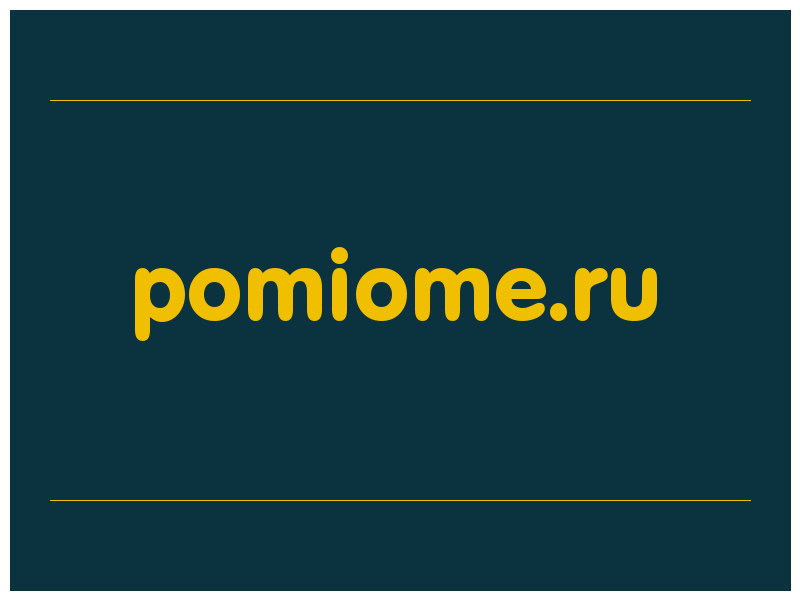 сделать скриншот pomiome.ru