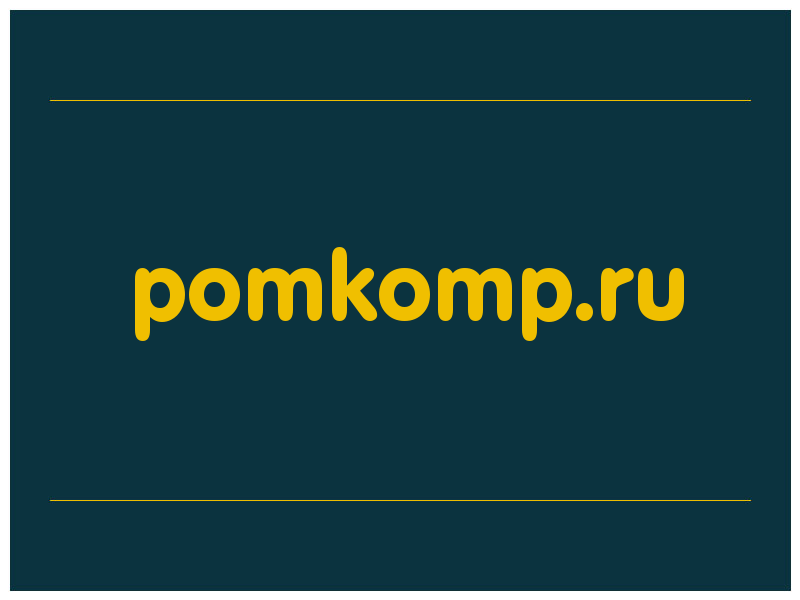 сделать скриншот pomkomp.ru