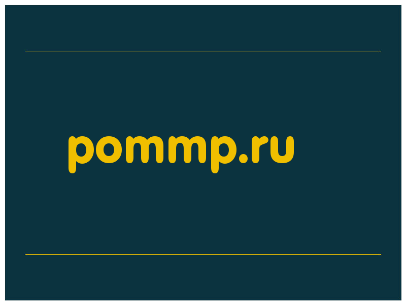 сделать скриншот pommp.ru