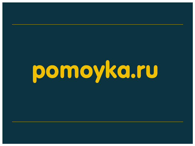 сделать скриншот pomoyka.ru