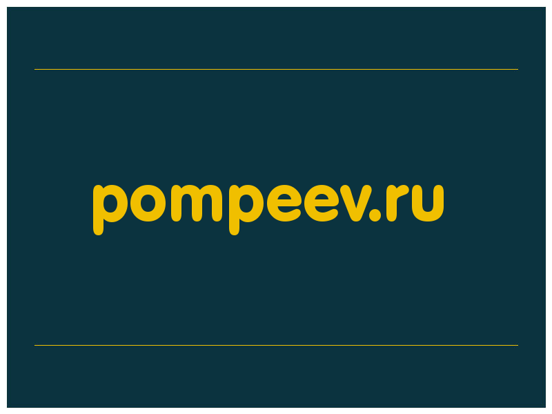 сделать скриншот pompeev.ru