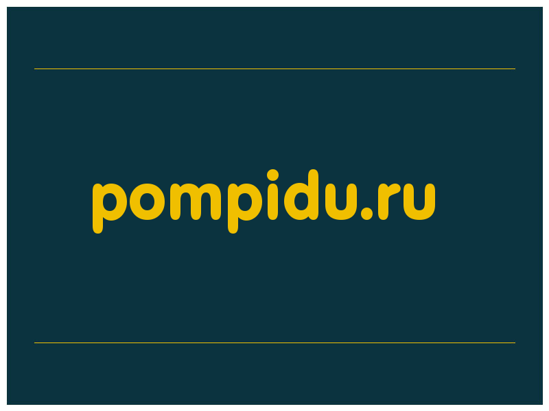 сделать скриншот pompidu.ru