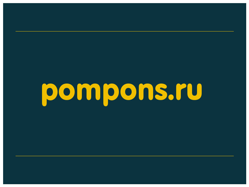 сделать скриншот pompons.ru