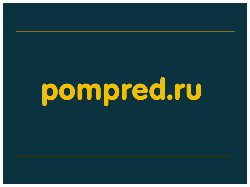 сделать скриншот pompred.ru