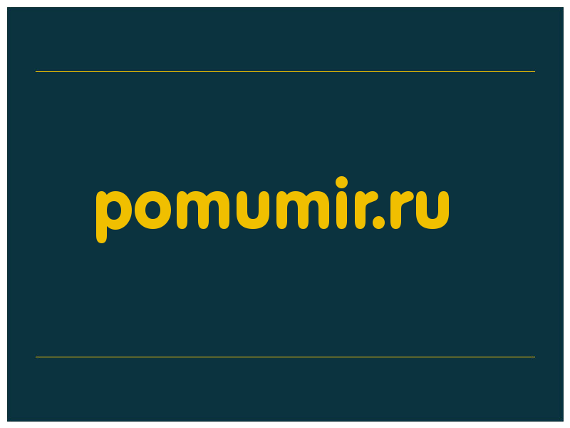 сделать скриншот pomumir.ru