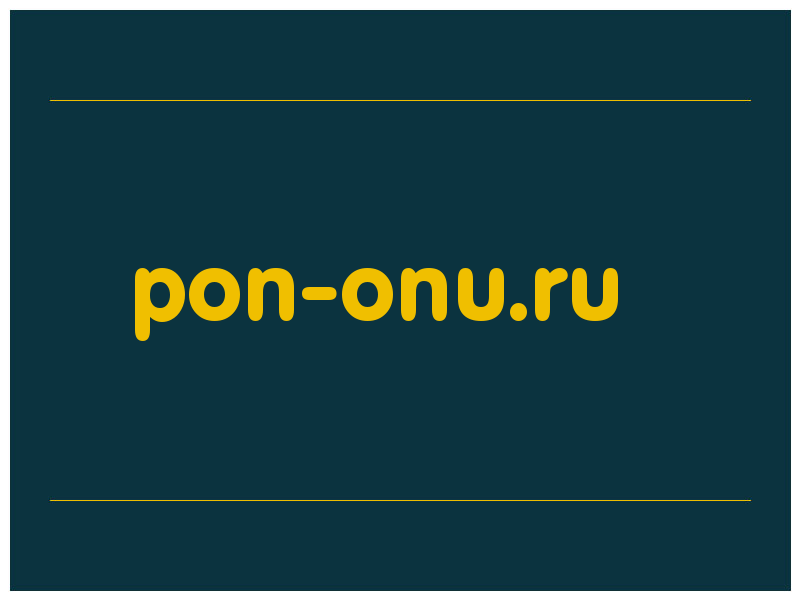 сделать скриншот pon-onu.ru