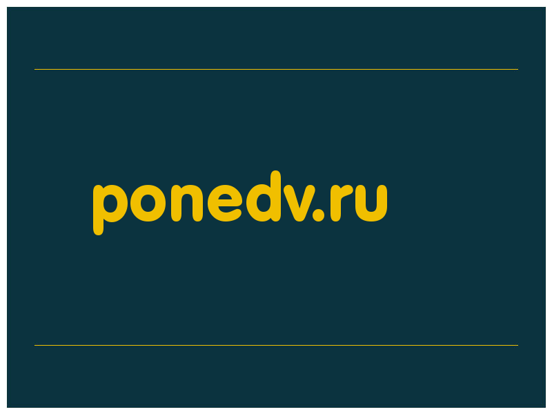 сделать скриншот ponedv.ru