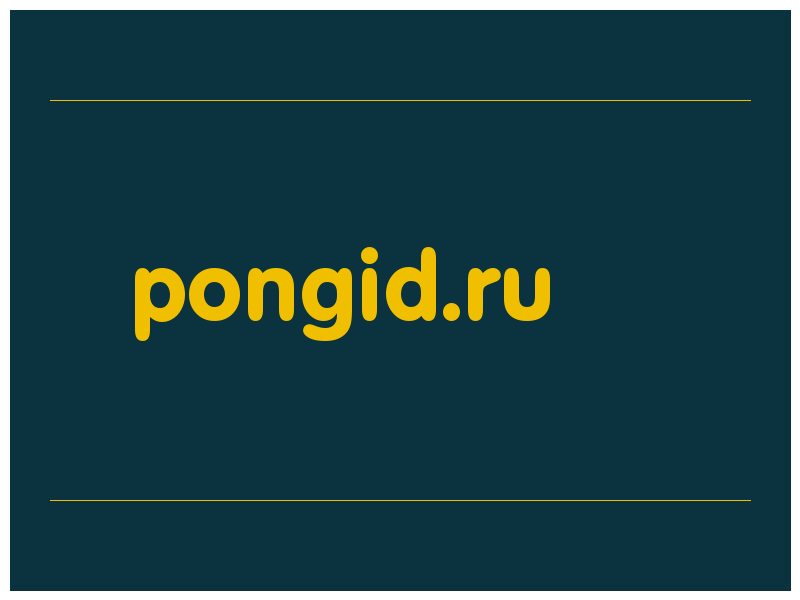 сделать скриншот pongid.ru