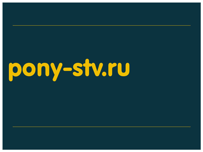 сделать скриншот pony-stv.ru